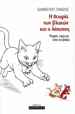 Η ΘΕΩΡΙΑ ΤΩΝ ΒΛΑΚΩΝ ΚΑΙ Ο ΑΙΣΩΠΟΣ