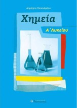 ΧΗΜΕΙΑ Α ΛΥΚΕΙΟΥ