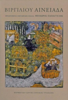 ΒΙΡΓΙΛΙΟΥ: ΑΙΝΕΙΑΔΑ [ΧΑΡΤΟΔΕΤΗ ΕΚΔΟΣΗ]