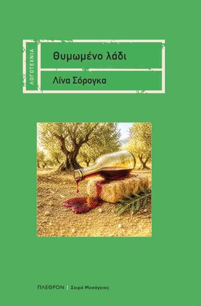 ΘΥΜΩΜΕΝΟ ΛΑΔΙ