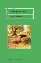 ΘΥΜΩΜΕΝΟ ΛΑΔΙ