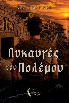 ΛΥΚΑΥΓΕΣ ΤΟΥ ΠΟΛΕΜΟΥ