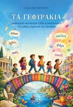 ΤΑ ΓΕΦΥΡΑΚΙΑ