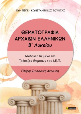 ΘΕΜΑΤΟΓΡΑΦΙΑ ΑΡΧΑΙΩΝ ΕΛΛΗΝΙΚΩΝ Β ΛΥΚΕΙΟΥ