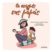 ΟΙ ΣΤΙΓΜΕΣ ΤΗΣ ΜΑΜΑΣ