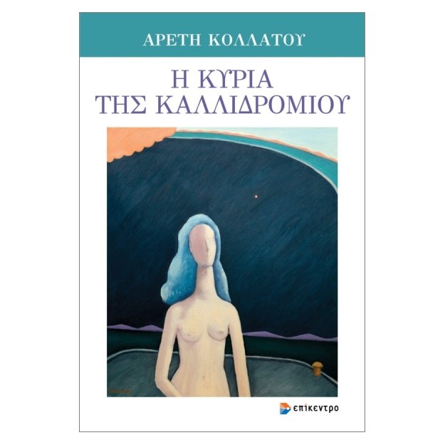 Η ΚΥΡΙΑ ΤΗΣ ΚΑΛΛΙΔΡΟΜΙΟΥ