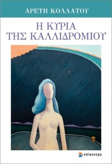 Η ΚΥΡΙΑ ΤΗΣ ΚΑΛΛΙΔΡΟΜΙΟΥ