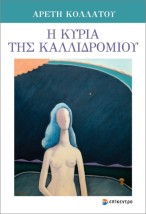 Η ΚΥΡΙΑ ΤΗΣ ΚΑΛΛΙΔΡΟΜΙΟΥ