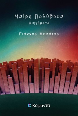 ΜΑΙΡΗ ΠΟΛΥΒΟΥΑ ΔΙΗΓΗΜΑΤΑ