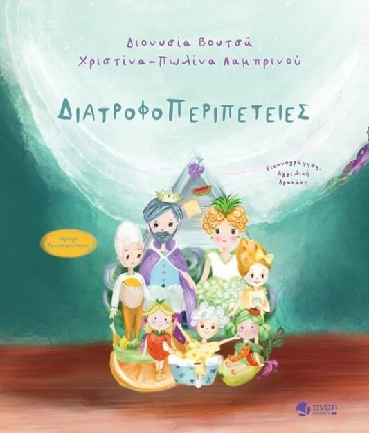 ΔΙΑΤΡΟΦΟΠΕΡΙΠΕΤΕΙΕΣ