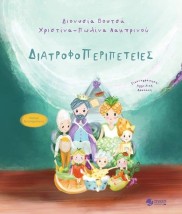ΔΙΑΤΡΟΦΟΠΕΡΙΠΕΤΕΙΕΣ