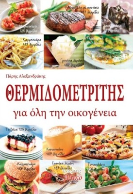 ΘΕΡΜΙΔΟΜΕΤΡΗΤΗΣ ΓΙΑ ΟΛΗ ΤΗΝ ΟΙΚΟΓΕΝΕΙΑ