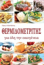 ΘΕΡΜΙΔΟΜΕΤΡΗΤΗΣ ΓΙΑ ΟΛΗ ΤΗΝ ΟΙΚΟΓΕΝΕΙΑ