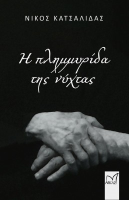 Η ΠΛΗΜΜΥΡΙΔΑ ΤΗΣ ΝΥΧΤΑΣ