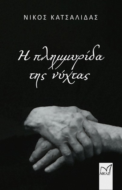 Η ΠΛΗΜΜΥΡΙΔΑ ΤΗΣ ΝΥΧΤΑΣ