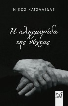 Η ΠΛΗΜΜΥΡΙΔΑ ΤΗΣ ΝΥΧΤΑΣ