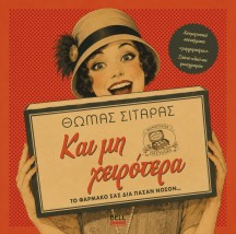 ΚΑΙ ΜΗ ΧΕΙΡΟΤΕΡΑ