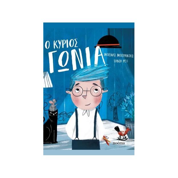 Ο ΚΥΡΙΟΣ ΓΩΝΙΑ