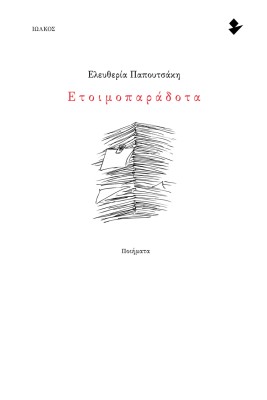 ΕΤΟΙΜΟΠΑΡΑΔΟΤΑ