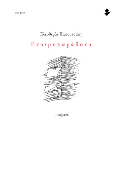 ΕΤΟΙΜΟΠΑΡΑΔΟΤΑ