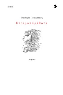 ΕΤΟΙΜΟΠΑΡΑΔΟΤΑ
