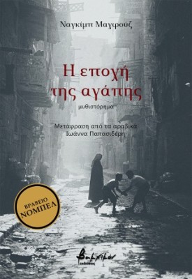 Η ΕΠΟΧΗ ΤΗΣ ΑΓΑΠΗΣ