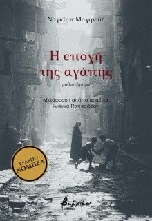 Η ΕΠΟΧΗ ΤΗΣ ΑΓΑΠΗΣ