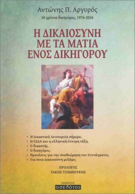 Η ΔΙΚΑΙΟΣΥΝΗ ΜΕ ΤΑ ΜΑΤΙΑ ΕΝΟΣ ΔΙΚΗΓΟΡΟΥ