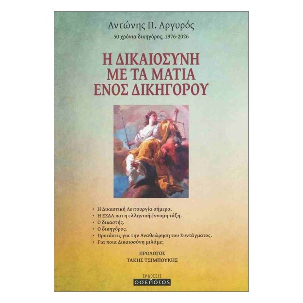 Η ΔΙΚΑΙΟΣΥΝΗ ΜΕ ΤΑ ΜΑΤΙΑ ΕΝΟΣ ΔΙΚΗΓΟΡΟΥ