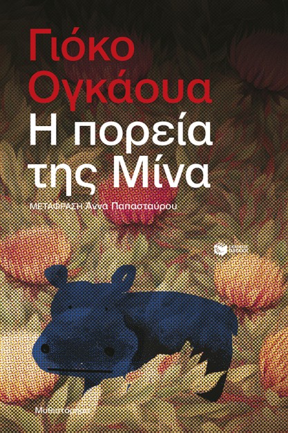Η ΠΟΡΕΙΑ ΤΗΣ ΜΙΝΑ