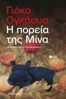Η ΠΟΡΕΙΑ ΤΗΣ ΜΙΝΑ