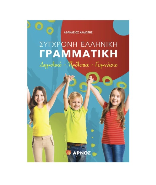ΣΥΓΧΡΟΝΗ ΕΛΛΗΝΙΚΗ ΓΡΑΜΜΑΤΙΚΗ : ΔΗΜΟΤΙΚΟ -ΠΡΟΤΥΠΑ-ΓΥΜΝΑΣΙΟ