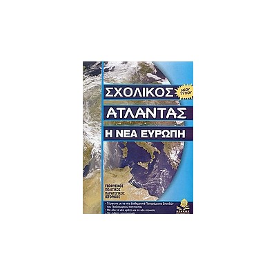 ΣΧΟΛΙΚΟΣ ΑΤΛΑΝΤΑΣ Η ΝΕΑ ΕΥΡΩΠΗ (ΑΤΛΑΣ ΕΥΡΩΠΗΣ)