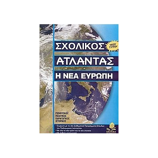 ΣΧΟΛΙΚΟΣ ΑΤΛΑΝΤΑΣ Η ΝΕΑ ΕΥΡΩΠΗ (ΑΤΛΑΣ ΕΥΡΩΠΗΣ)