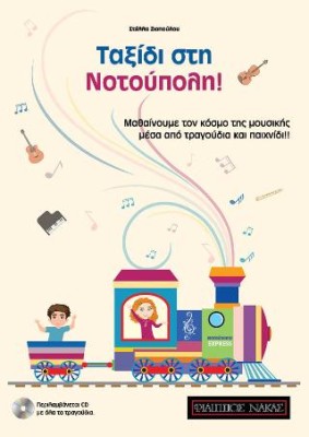 ΤΑΞΙΔΙ ΣΤΗ ΝΟΤΟΥΠΟΛΗ