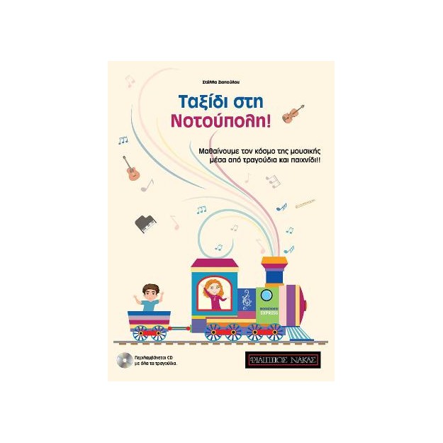 ΤΑΞΙΔΙ ΣΤΗ ΝΟΤΟΥΠΟΛΗ