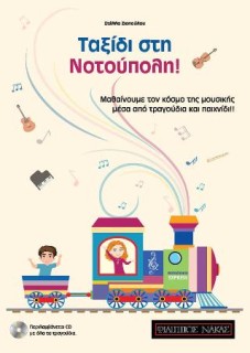 ΤΑΞΙΔΙ ΣΤΗ ΝΟΤΟΥΠΟΛΗ