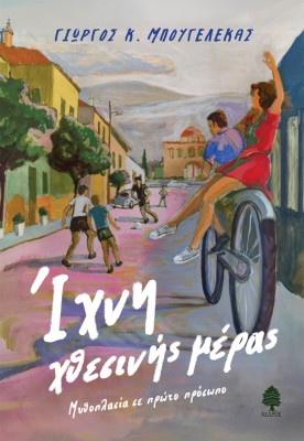 ΙΧΝΗ ΧΘΕΣΙΝΗΣ ΗΜΕΡΑΣ