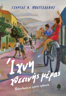 ΙΧΝΗ ΧΘΕΣΙΝΗΣ ΗΜΕΡΑΣ