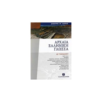 ΑΡΧΑΙΑ ΕΛΛΗΝΙΚΗ ΓΛΩΣΣΑ Α ΓΥΜΝΑΣΙΟΥ ΕΠΙΤΟΜΟ