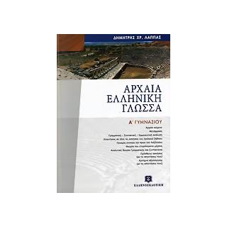 ΑΡΧΑΙΑ ΕΛΛΗΝΙΚΗ ΓΛΩΣΣΑ Α ΓΥΜΝΑΣΙΟΥ ΕΠΙΤΟΜΟ