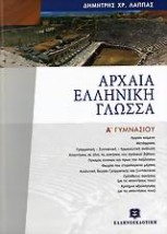 ΑΡΧΑΙΑ ΕΛΛΗΝΙΚΗ ΓΛΩΣΣΑ Α ΓΥΜΝΑΣΙΟΥ ΕΠΙΤΟΜΟ