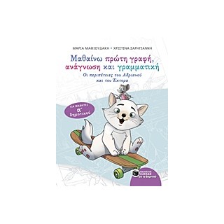 ΜΑΘΑΙΝΩ ΠΡΩΤΗ ΓΡΑΦΗ, ΑΝΑΓΝΩΣΗ ΚΑΙ ΓΡΑΜΜΑΤΙΚΗ ΟΙ ΠΕΡΙΠΕΤΕΙΕΣ ΤΟΥ ΑΝΔΡΙΑΝΟΥ ΚΑΙ ΤΟΥ ΕΚΤΟΡΑ: ΓΙΑ ΜΑΘΗΤΕΣ Α ΔΗΜΟΤΙΚΟΥ