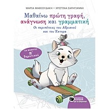 ΜΑΘΑΙΝΩ ΠΡΩΤΗ ΓΡΑΦΗ, ΑΝΑΓΝΩΣΗ ΚΑΙ ΓΡΑΜΜΑΤΙΚΗ ΟΙ ΠΕΡΙΠΕΤΕΙΕΣ ΤΟΥ ΑΝΔΡΙΑΝΟΥ ΚΑΙ ΤΟΥ ΕΚΤΟΡΑ: ΓΙΑ ΜΑΘΗΤΕΣ Α ΔΗΜΟΤΙΚΟΥ