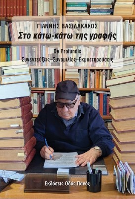 ΣΤΟ ΚΑΤΩ-ΚΑΤΩ ΤΗΣ ΓΡΑΦΗΣ : DE PRODUNDIS, ΣΥΝΕΝΤΕΥΞΕΙΣ - ΣΥΝΟΜΙΛΙΕΣ - ΕΚΜΥΣΤΗΡΕΥΣΕΙΣ