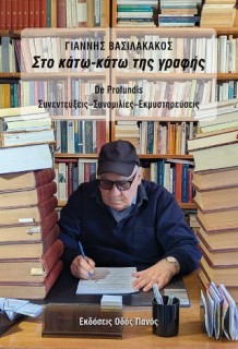 ΣΤΟ ΚΑΤΩ-ΚΑΤΩ ΤΗΣ ΓΡΑΦΗΣ : DE PRODUNDIS, ΣΥΝΕΝΤΕΥΞΕΙΣ - ΣΥΝΟΜΙΛΙΕΣ - ΕΚΜΥΣΤΗΡΕΥΣΕΙΣ