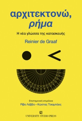 ΑΡΧΙΤΕΚΤΟΝΩ, ΡΗΜΑ