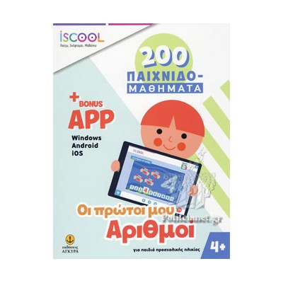 ISCOOL 200 ΠΑΙΧΝΙΔΟΜΑΘΗΜΑΤΑ ΟΙ ΠΡΩΤΟΙ ΜΟΥ ΑΡΙΘΜΟΙ 4+ (+BONUS APP)