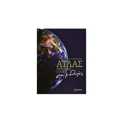 ΑΤΛΑΣ ΕΥΡΩΠΗΣ ΚΑΙ ΚΟΣΜΟΥ ΓΙΑ ΜΑΘΗΤΕΣ