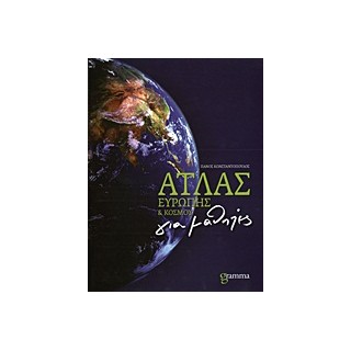 ΑΤΛΑΣ ΕΥΡΩΠΗΣ ΚΑΙ ΚΟΣΜΟΥ ΓΙΑ ΜΑΘΗΤΕΣ